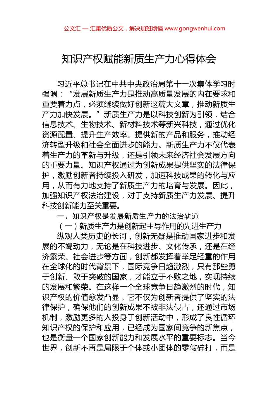 知识产权赋能新质生产力心得体会_第1页