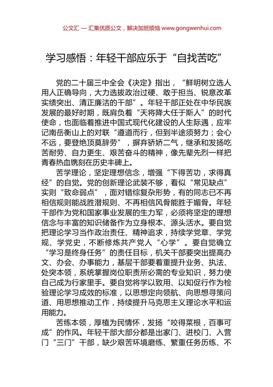 学习感悟：年轻干部应乐于“自找苦吃”_第1页