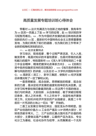 高质量发展专题培训班心得体会