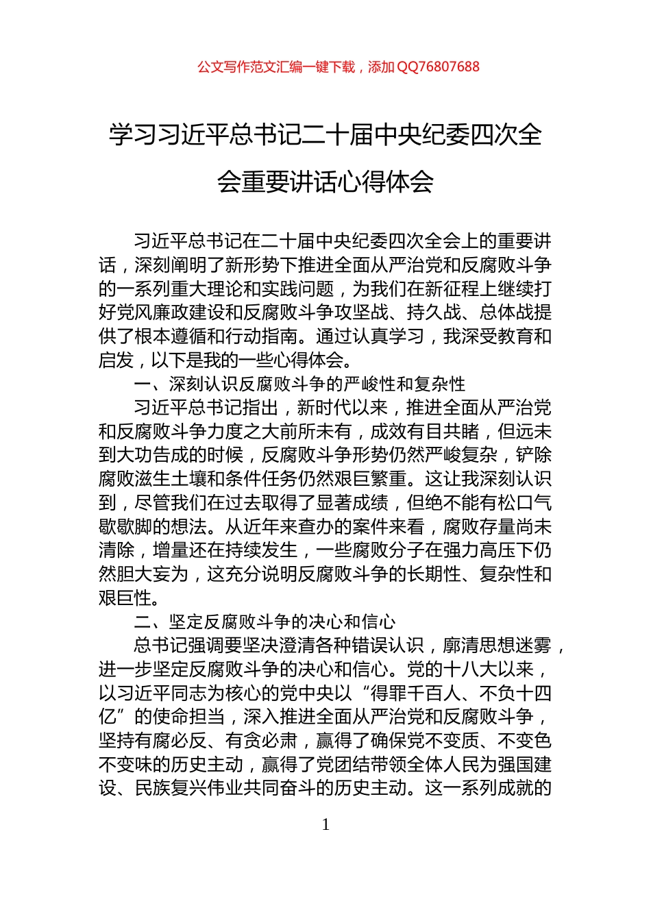 学习习近平总书记二十届中央纪委四次全会重要讲话心得体会_第1页