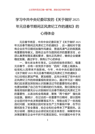 学习中共中央纪委印发的《关于做好2025年元旦春节期间正风肃纪工作的通知》的心得体会