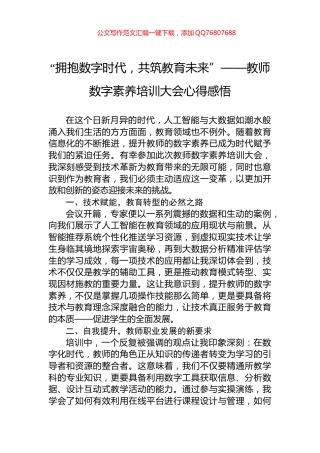 “拥抱数字时代，共筑教育未来”——教师数字素养培训大会心得感悟