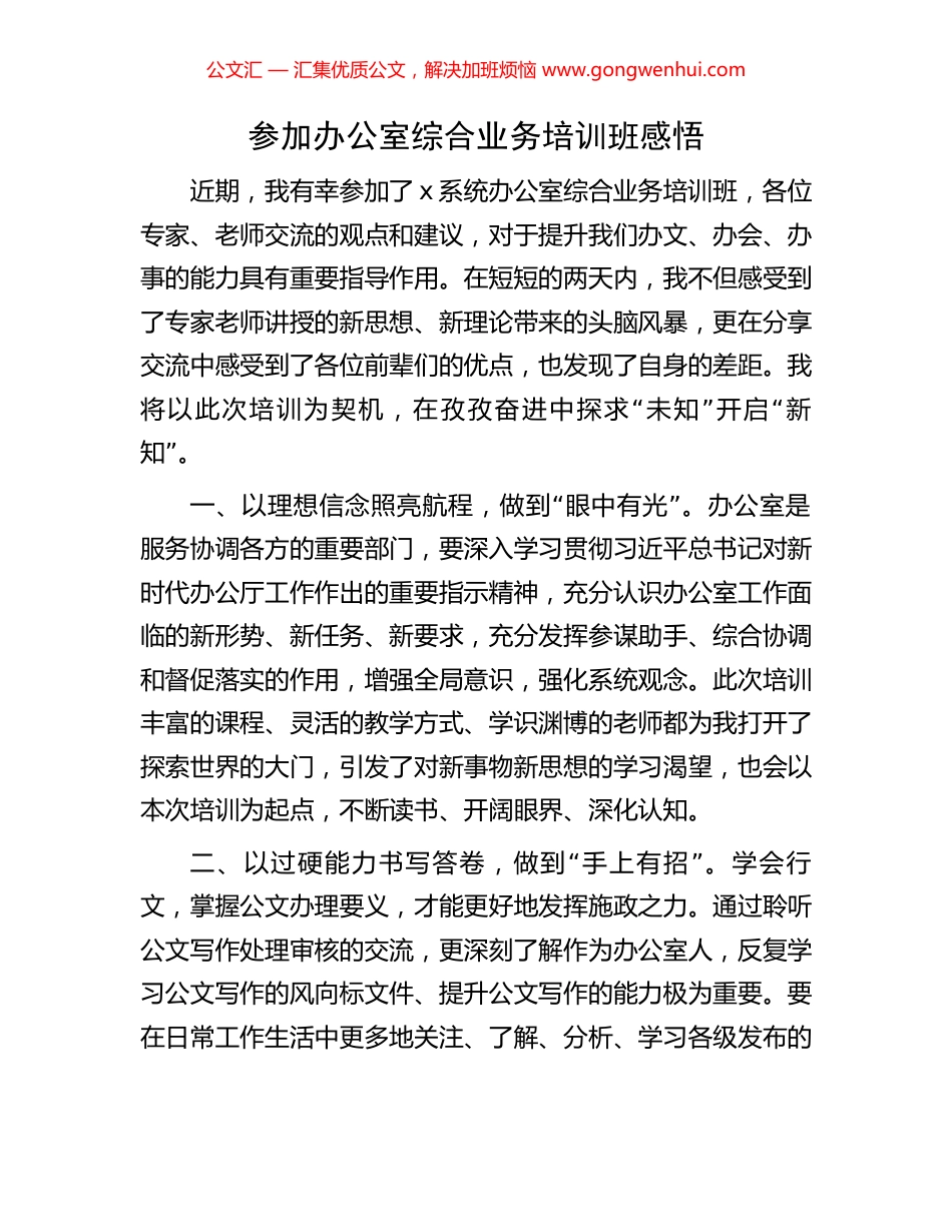 参加办公室综合业务培训班感悟_第1页