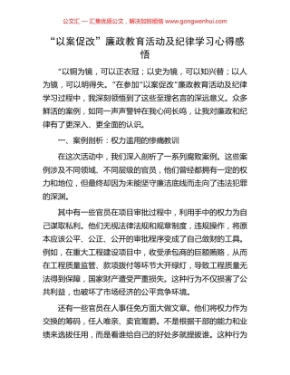 “以案促改”廉政教育活动及纪律学习心得感悟