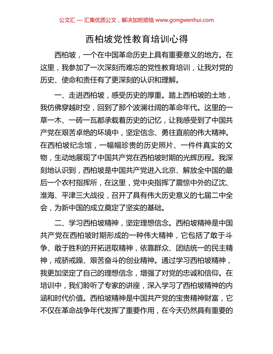 西柏坡党性教育培训心得_第1页