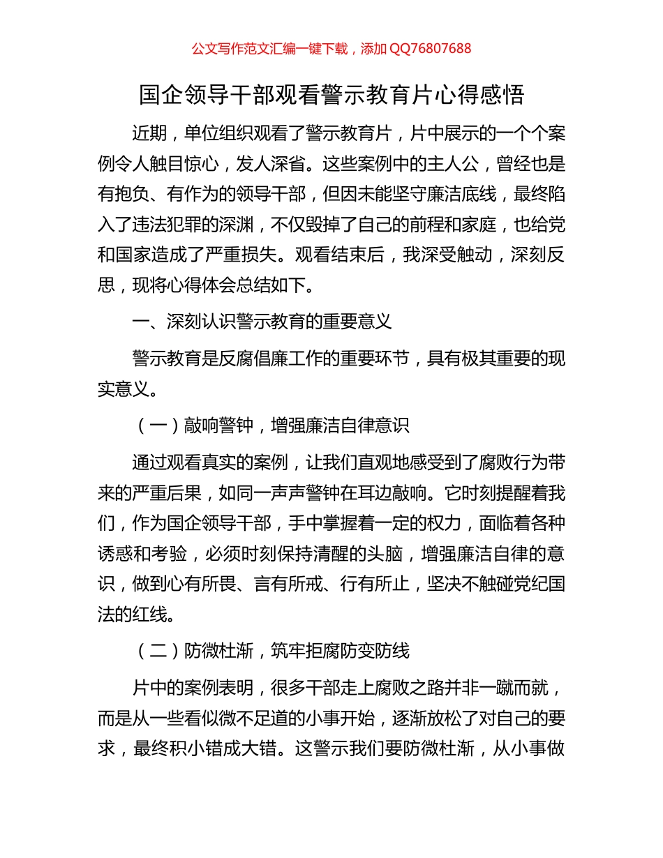 国企领导干部观看警示教育片心得感悟_第1页