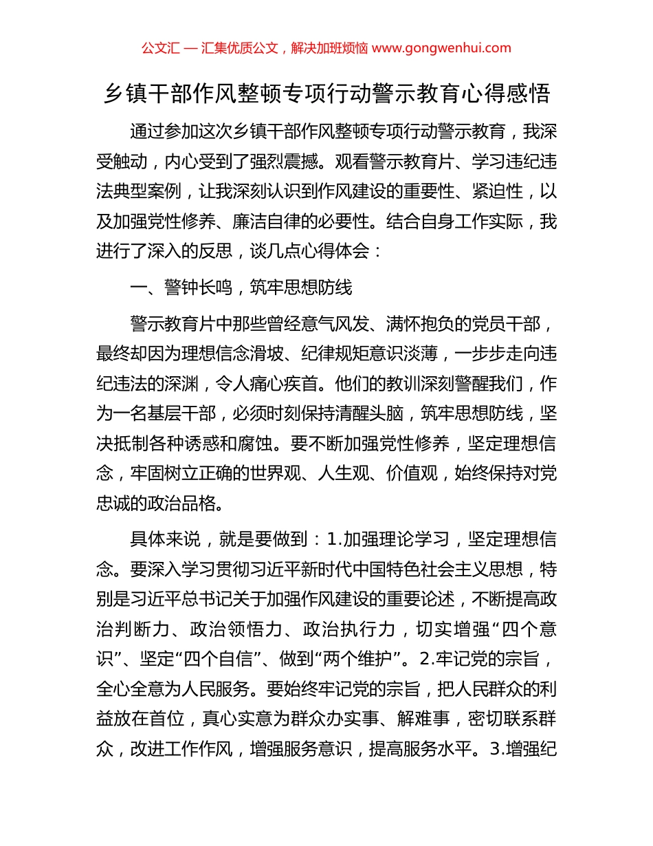 乡镇干部作风整顿专项行动警示教育心得感悟_第1页