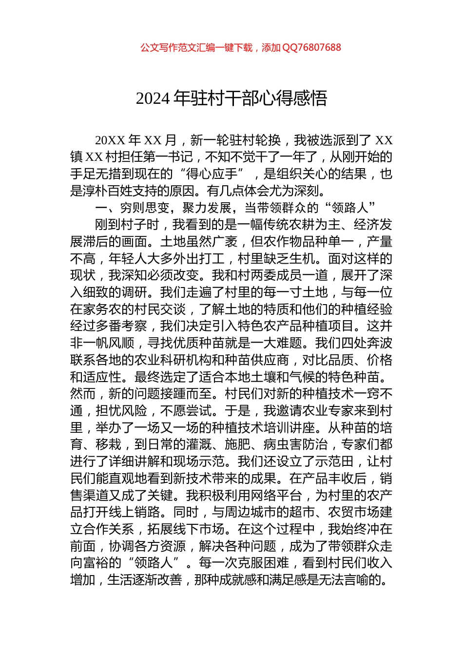 2024年驻村干部心得感悟_第1页