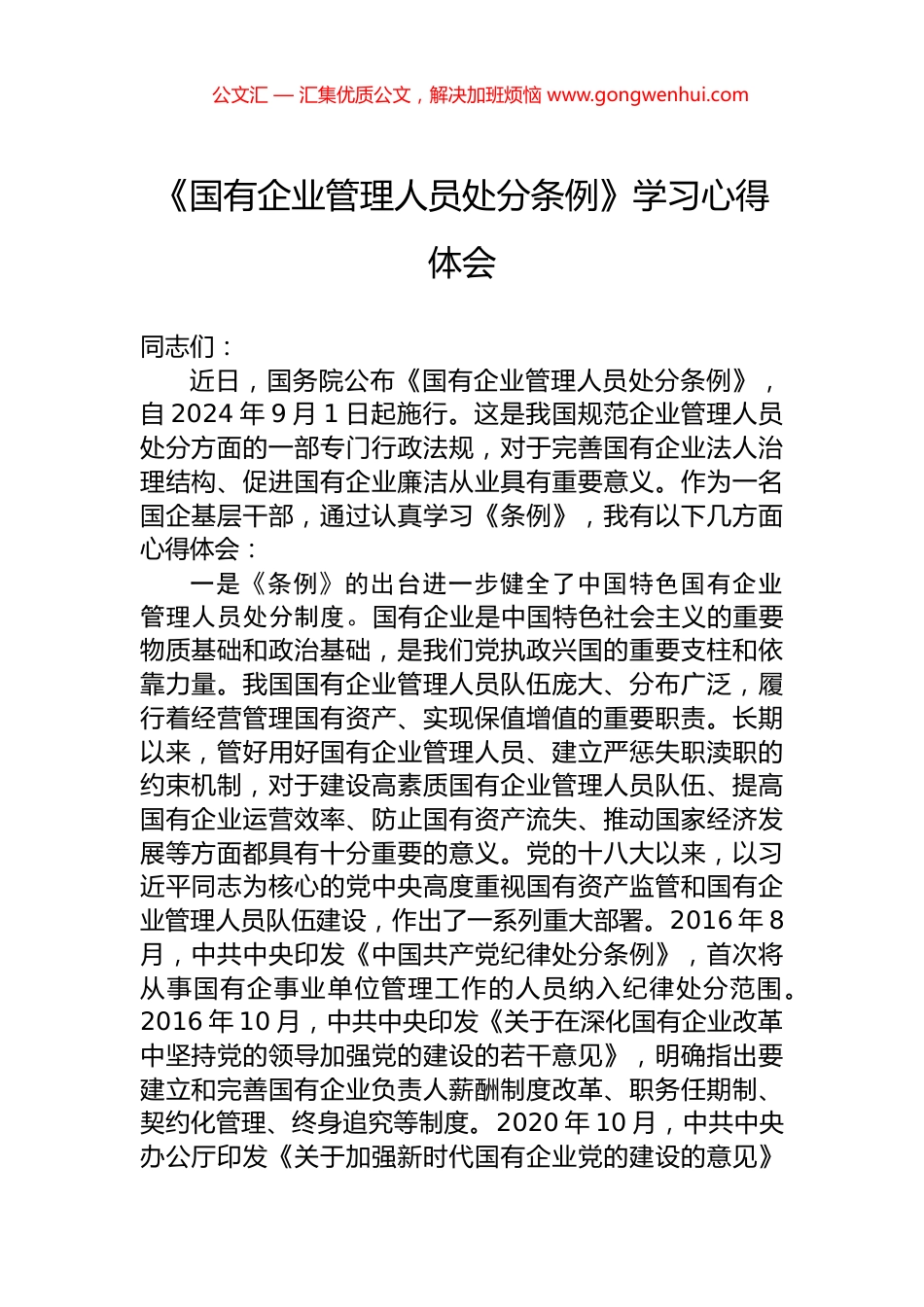 《国有企业管理人员处分条例》学习心得体会 (2)_第1页