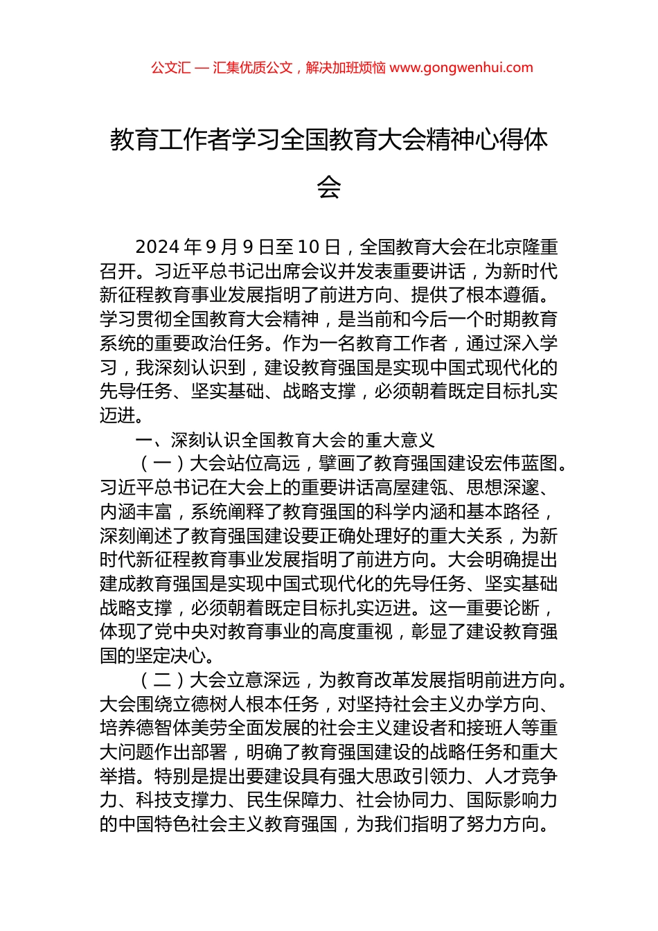 教育工作者学习全国教育大会精神心得体会_第1页
