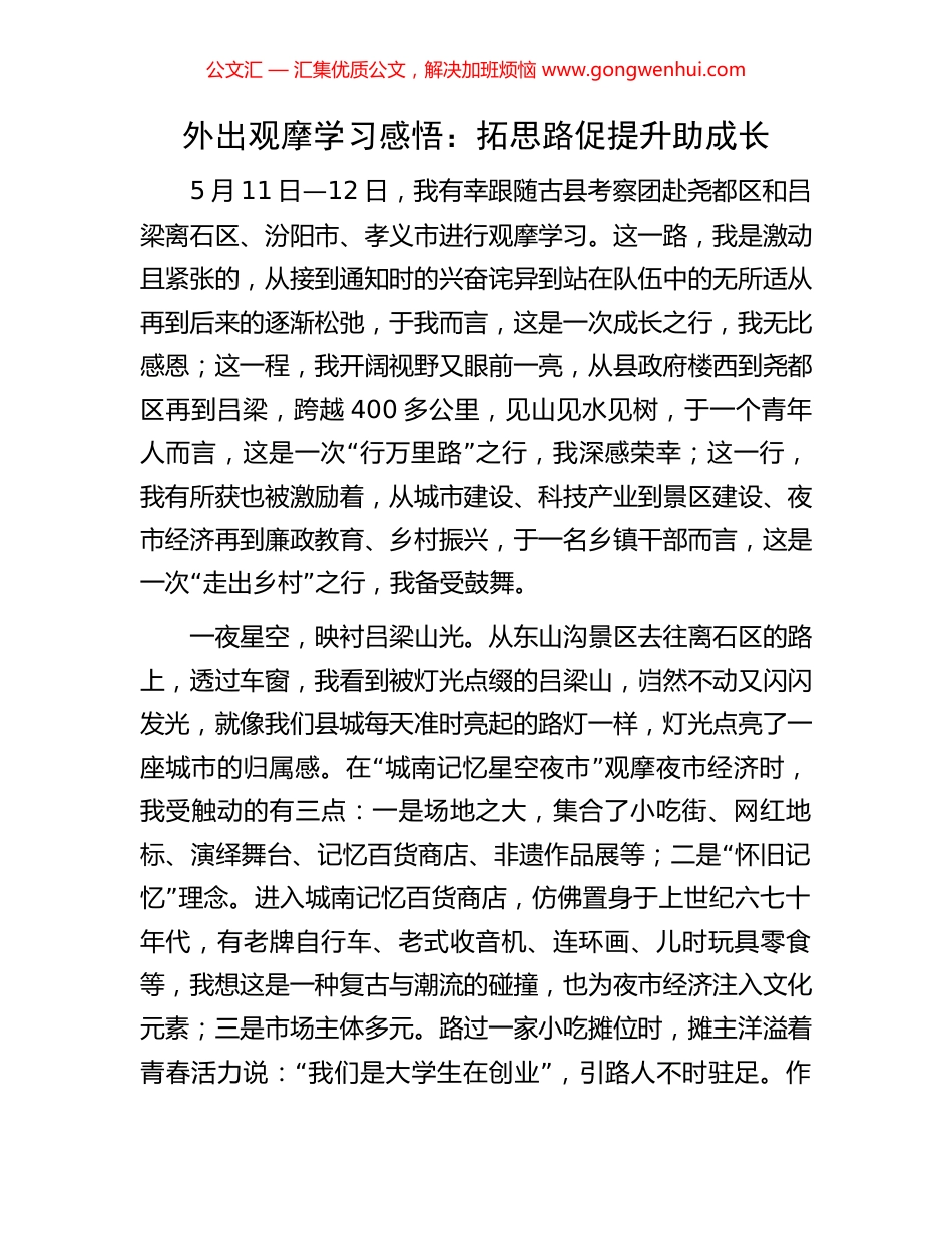 外出观摩学习感悟：拓思路促提升助成长_第1页