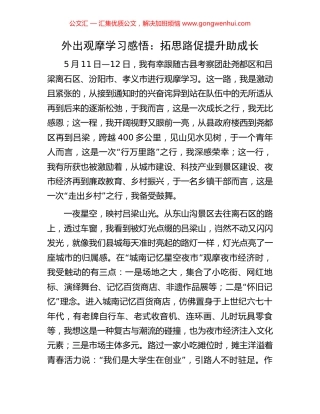 外出观摩学习感悟：拓思路促提升助成长