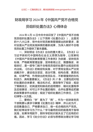 财政局学习2024年《中国共产党不合格党员组织处置办法》心得体会