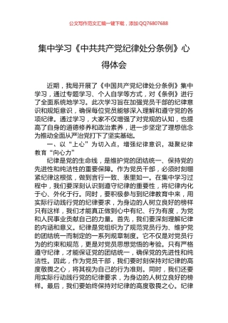 集中学习《中共共产党纪律处分条例》心得体会
