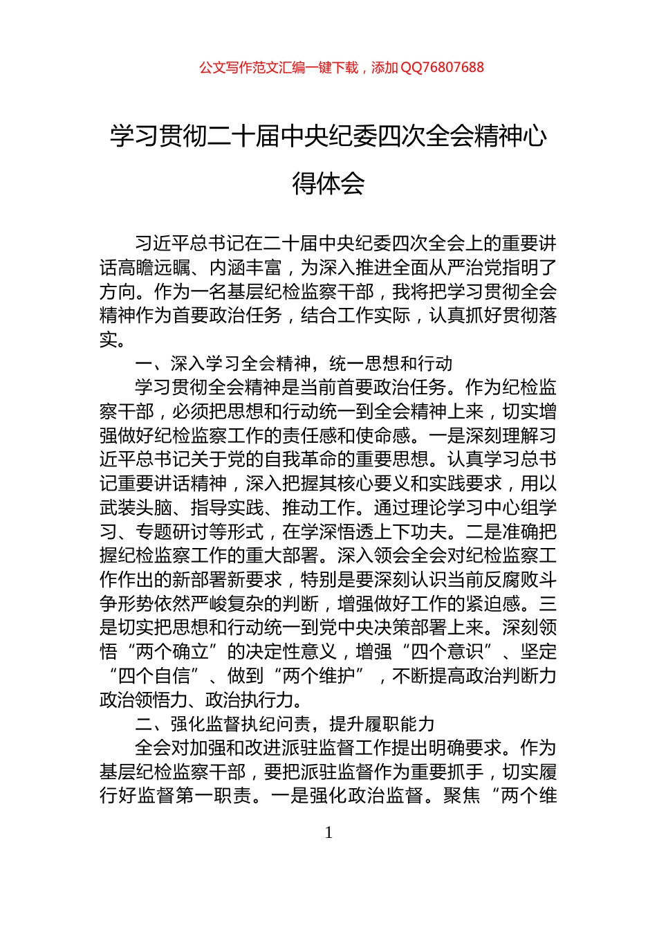 学习贯彻二十届中央纪委四次全会精神心得体会_第1页