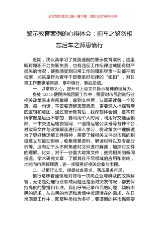 警示教育案例的心得体会：前车之鉴勿相忘后车之师思慎行