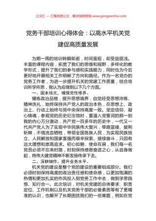 党务干部培训心得体会：以高水平机关党建促高质量发展