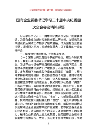国有企业党委书记学习二十届中央纪委四次全会会议精神感悟