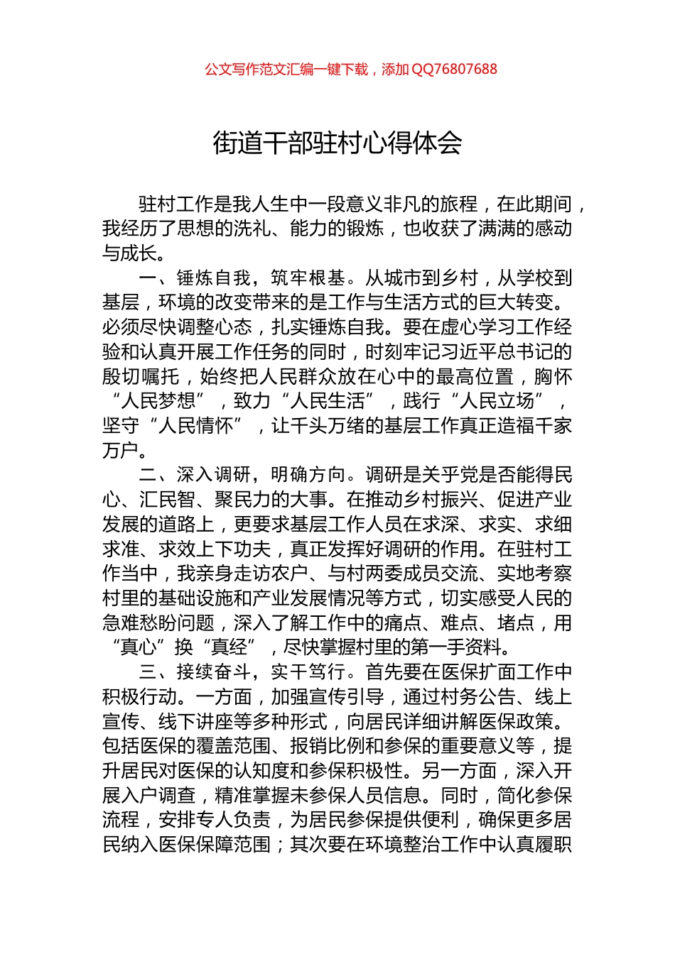 街道干部驻村心得体会_第1页