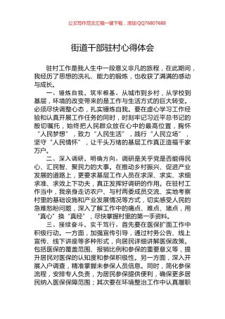 街道干部驻村心得体会