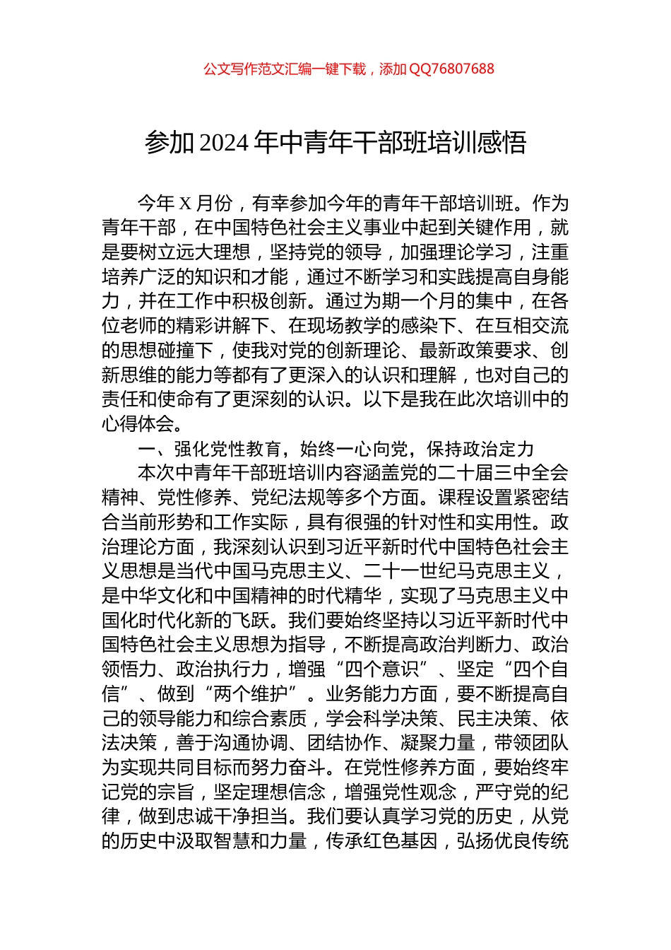 参加2024年中青年干部班培训感悟_第1页