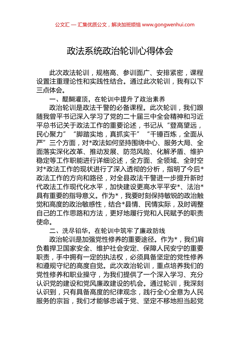 政法系统政治轮训心得体会_第1页