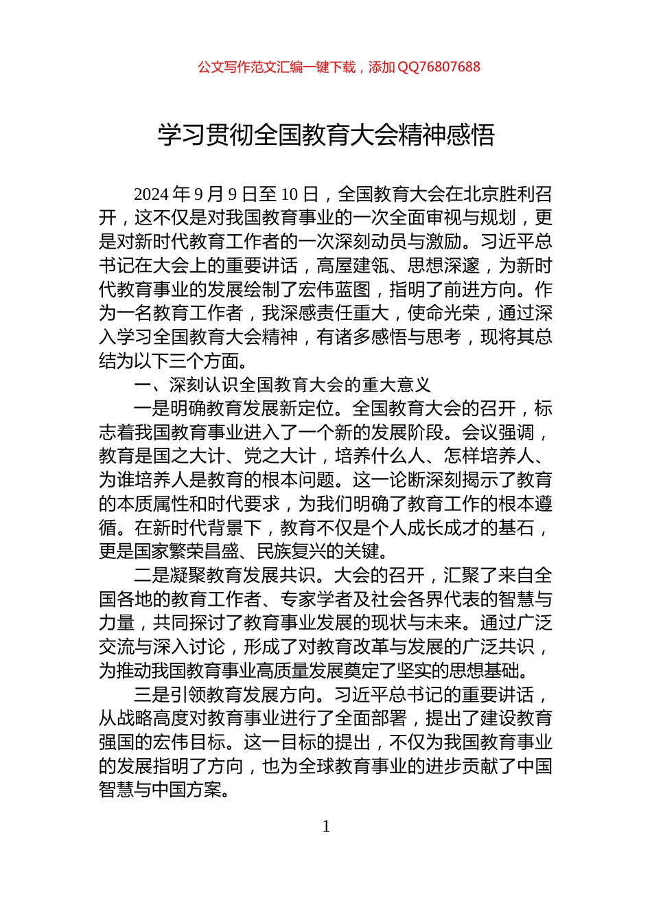 学习贯彻全国教育大会精神感悟_第1页