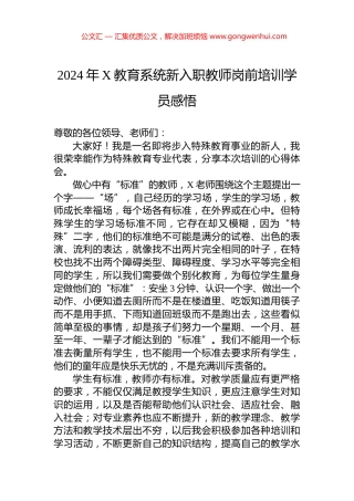 2024年X教育系统新入职教师岗前培训学员感悟