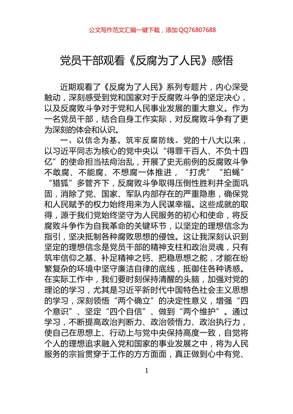 党员干部观看《反腐为了人民》感悟_第1页