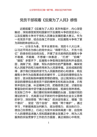 党员干部观看《反腐为了人民》感悟