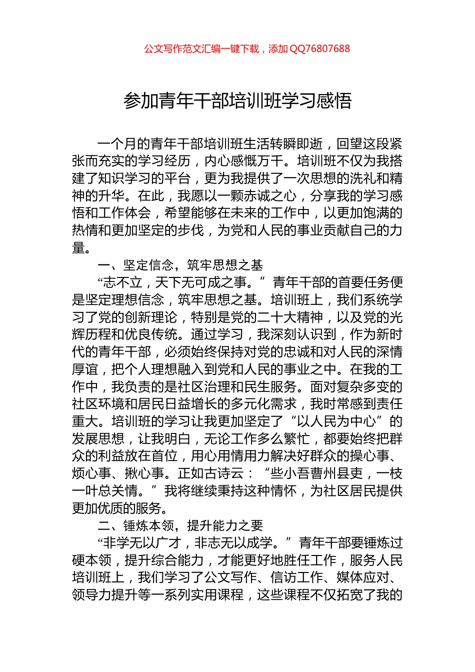 参加青年干部培训班学习感悟_第1页