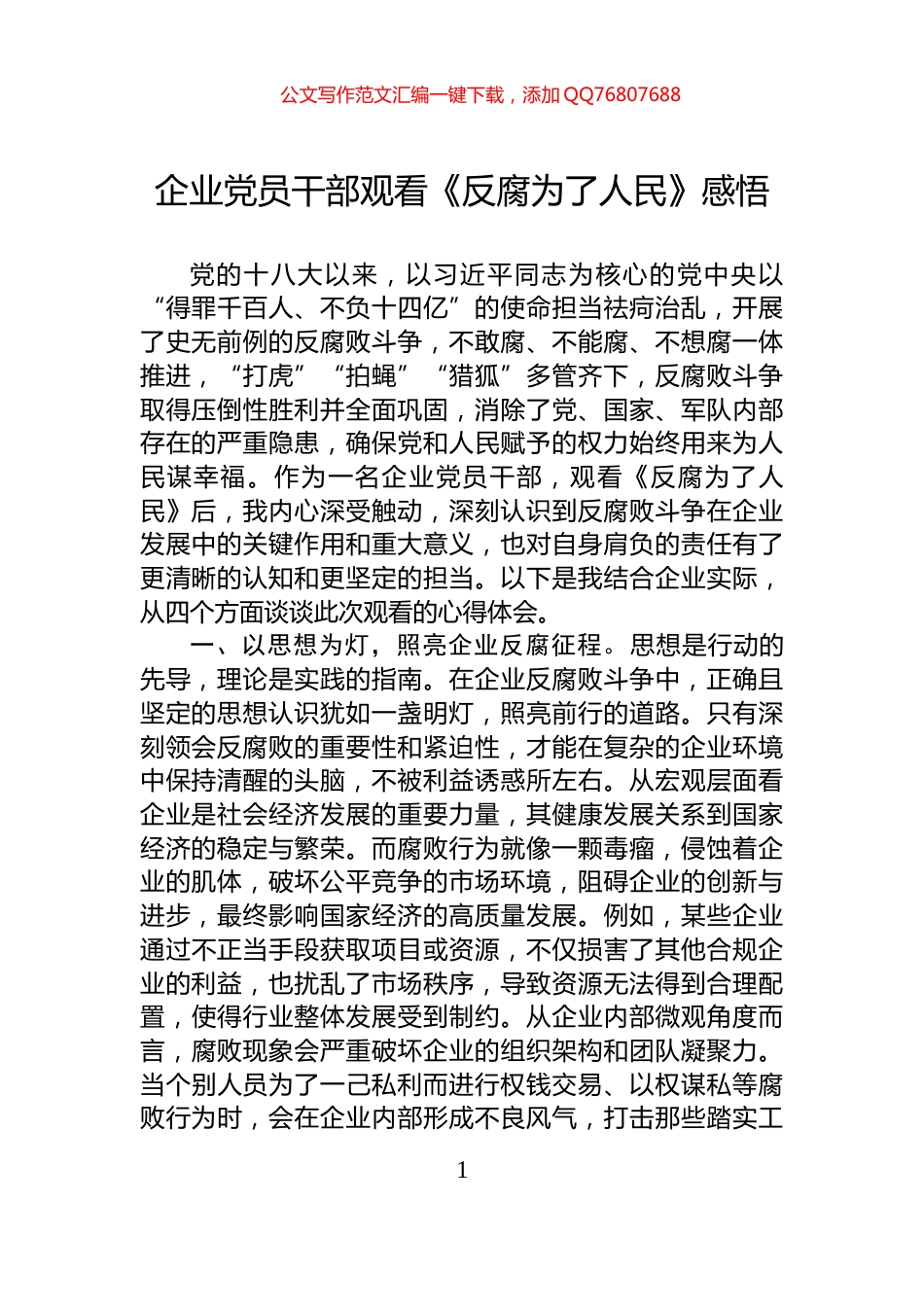 企业党员干部观看《反腐为了人民》感悟_第1页