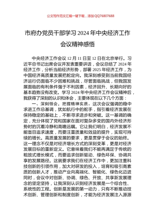 市府办党员干部学习2024年中央经济工作会议精神感悟