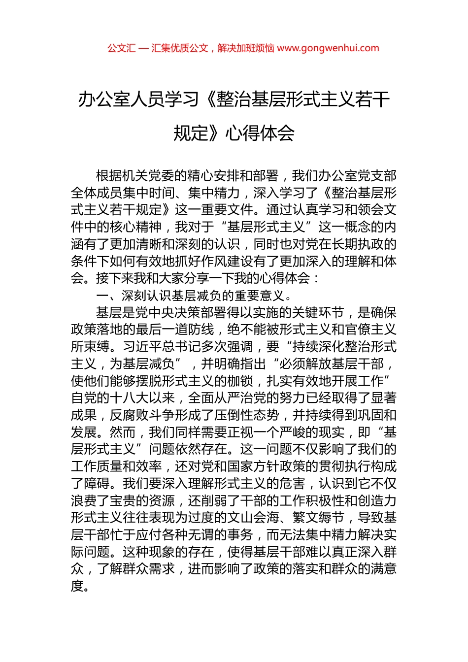 办公室人员学习《整治基层形式主义若干规定》心得体会 (2)_第1页