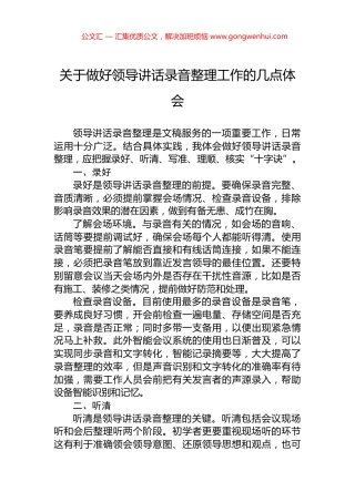 关于做好领导讲话录音整理工作的几点体会