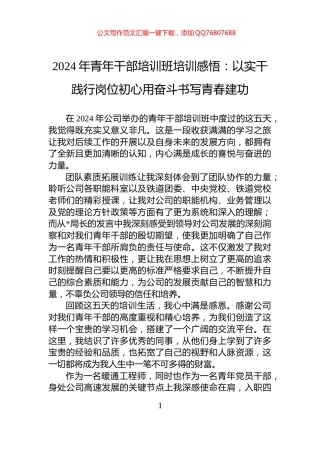 2024年青年干部培训班培训感悟：以实干践行岗位初心用奋斗书写青春建功