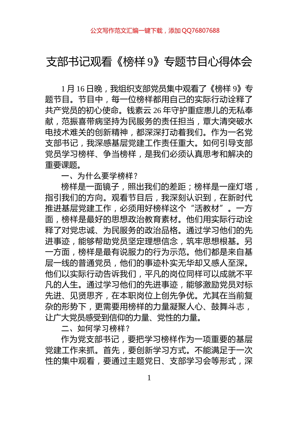 支部书记观看《榜样9》专题节目心得体会_第1页