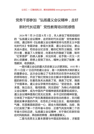 党务干部参加“弘扬遵义会议精神，走好新时代长征路”党性教育培训班感悟