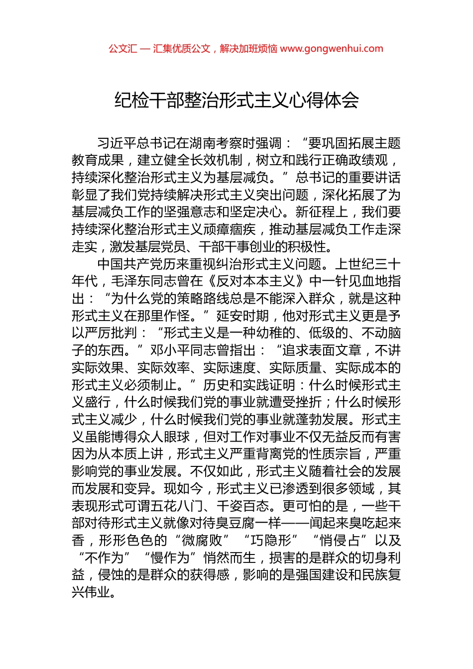 纪检干部整治形式主义心得体会_第1页