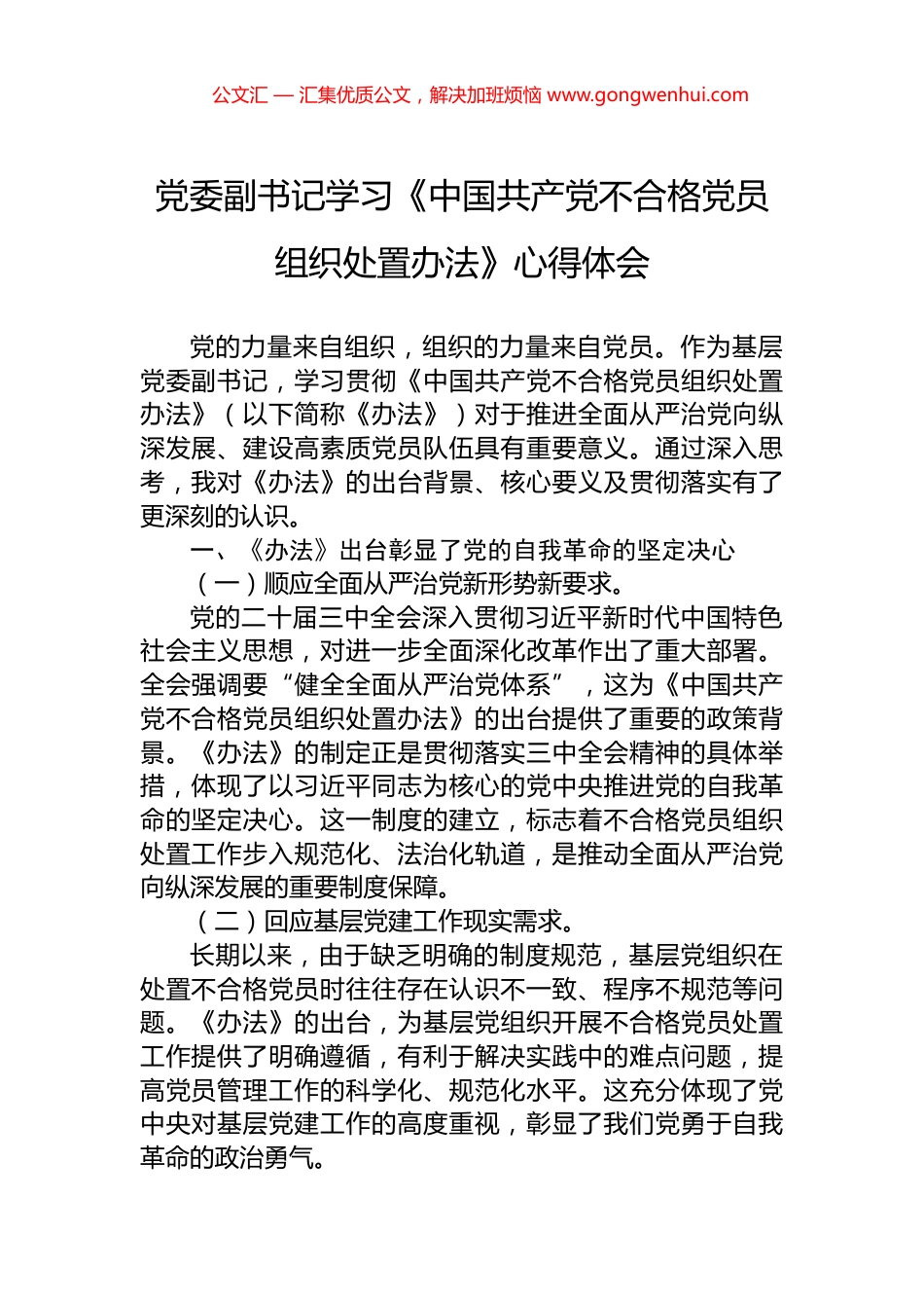 党委副书记学习《中国共产党不合格党员组织处置办法》心得体会_第1页
