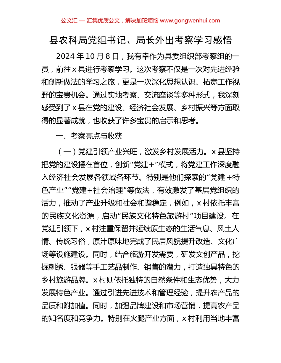 县农科局党组书记、局长外出考察学习感悟_第1页