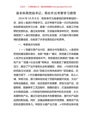 县农科局党组书记、局长外出考察学习感悟