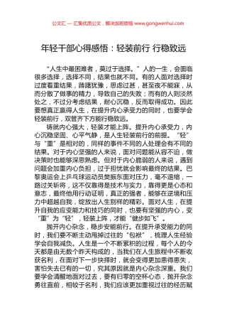 年轻干部心得感悟：轻装前行+行稳致远