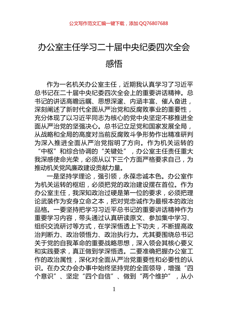 办公室主任学习二十届中央纪委四次全会感悟_第1页