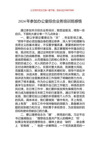 2024年参加办公室综合业务培训班感悟