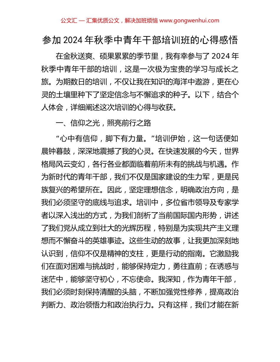 参加2024年秋季中青年干部培训班的心得感悟_第1页