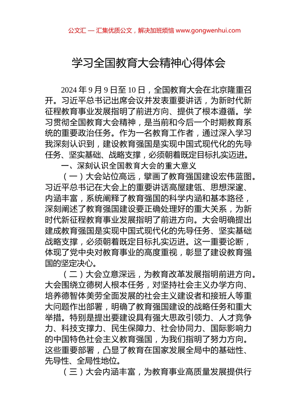 学习全国教育大会精神心得体会_第1页