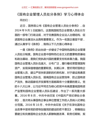 《国有企业管理人员处分条例》学习心得体会