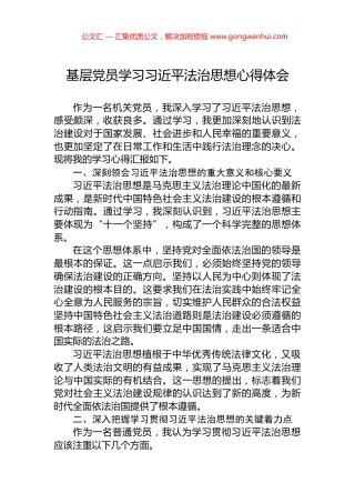 基层党员学习习近平法治思想心得体会