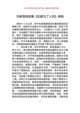 市教育局观看《反腐为了人民》感悟